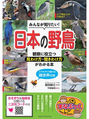 cover image of みんなが知りたい! 日本の野鳥 観察に役立つ見わけ方・聞きわけ方がわかる本 スマホ・PCで聞ける鳴き声付き